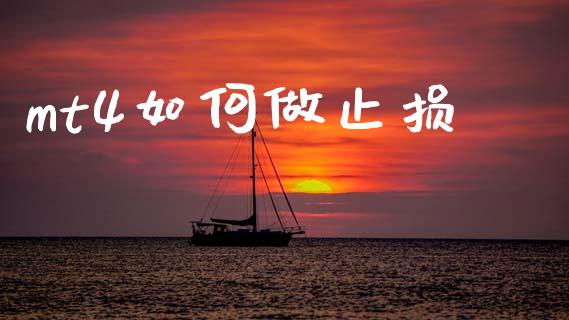 mt4如何做止损_https://www.qdlswl.com_直播_第1张