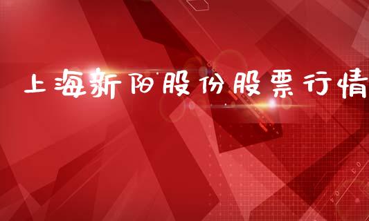 上海新阳股份股票行情_https://www.qdlswl.com_外盘_第1张