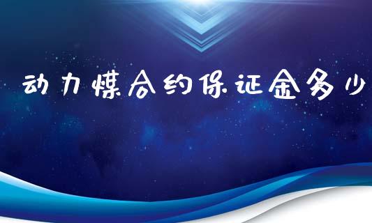 动力煤合约保证金多少_https://www.qdlswl.com_期货_第1张