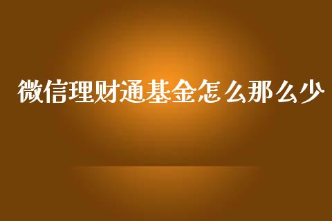 微信理财通基金怎么那么少_https://www.qdlswl.com_基金_第1张