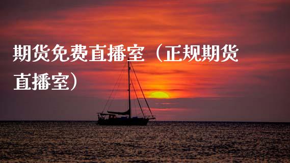 期货免费直播室（正规期货直播室）_https://www.qdlswl.com_直播_第1张