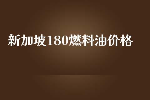 新加坡180燃料油价格_https://www.qdlswl.com_直播_第1张
