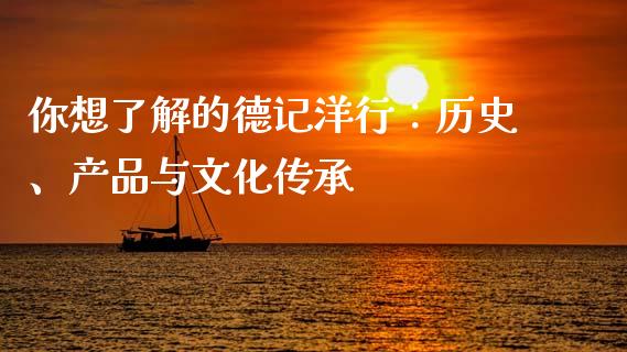 你想了解的德记洋行：历史、产品与文化传承_https://www.qdlswl.com_外盘_第1张