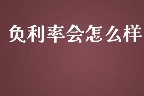 负利率会怎么样_https://www.qdlswl.com_基金_第1张