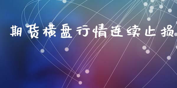 期货横盘行情连续止损_https://www.qdlswl.com_直播_第1张