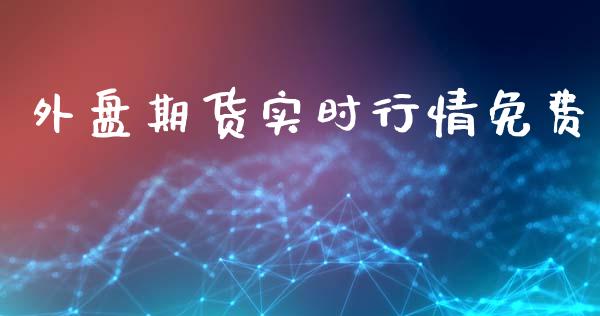 外盘期货实时行情免费_https://www.qdlswl.com_期货_第1张