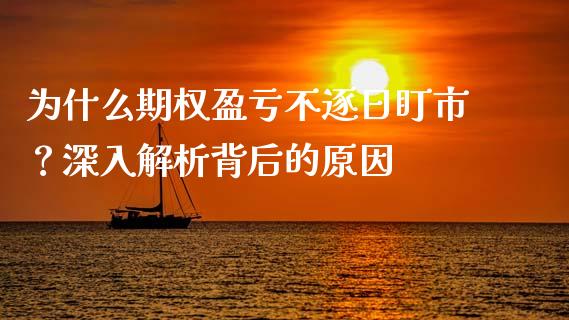 为什么期权盈亏不逐日盯市？深入解析背后的原因_https://www.qdlswl.com_直播_第1张