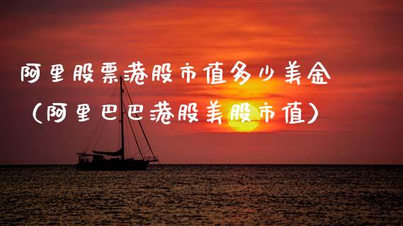 阿里股票港股市值多少美金（阿里巴巴港股美股市值）_https://www.qdlswl.com_内盘_第1张