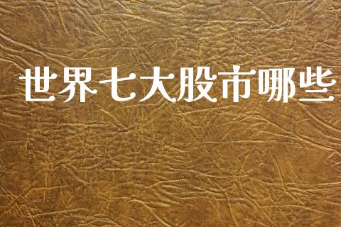 世界七大股市哪些_https://www.qdlswl.com_股指_第1张