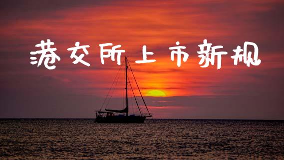 港交所上市新规_https://www.qdlswl.com_股指_第1张