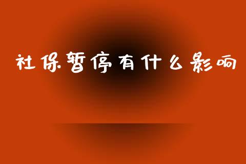 社保暂停有什么影响_理财_第1张_青岛财经网 社保暂停有什么影响_https://www.qdlswl.com_理财_第1张