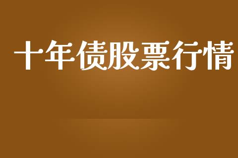 十年债股票行情_https://www.qdlswl.com_股票_第1张