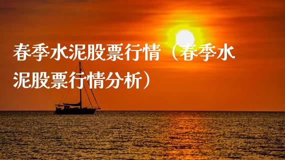 春季水泥股票行情（春季水泥股票行情分析）_https://www.qdlswl.com_股票_第1张
