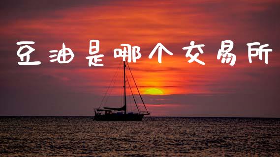 豆油是哪个交易所_https://www.qdlswl.com_期货_第1张