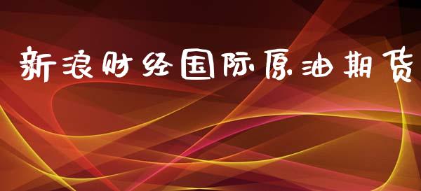 新浪财经国际原油期货_https://www.qdlswl.com_直播_第1张