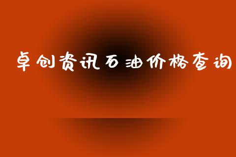 卓创资讯石油价格查询_https://www.qdlswl.com_直播_第1张