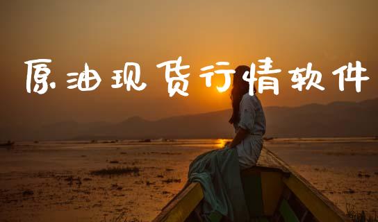 原油现货行情软件_https://www.qdlswl.com_直播_第1张