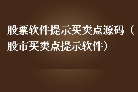 股票软件提示买卖点源码（股市买卖点提示软件）_https://www.qdlswl.com_股票_第1张