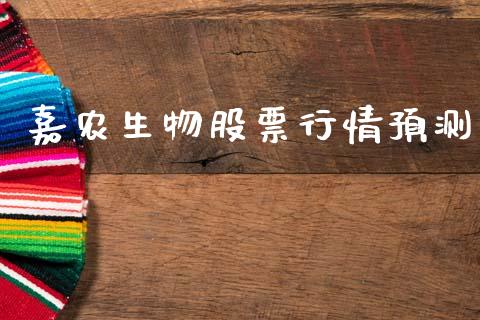 嘉农生物股票行情预测_https://www.qdlswl.com_外盘_第1张