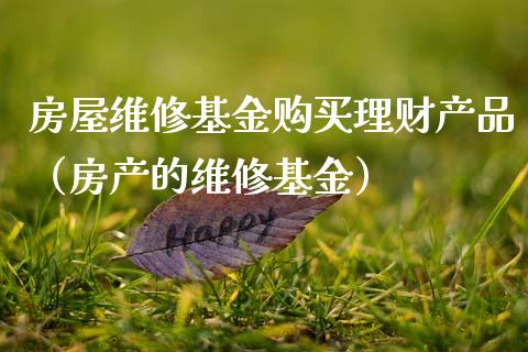 房屋维修基金购买理财产品（房产的维修基金）_https://www.qdlswl.com_基金_第1张