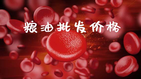 粮油批发价格_https://www.qdlswl.com_期货_第1张