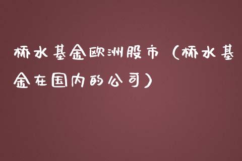 桥水基金欧洲股市（桥水基金在国内的公司）_https://www.qdlswl.com_基金_第1张