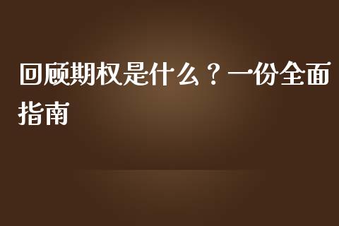 回顾期权是什么？一份全面指南_https://www.qdlswl.com_直播_第1张