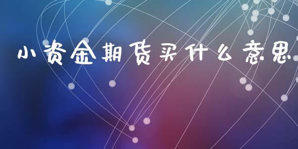 小资金期货买什么意思_直播_第1张_青岛财经网 小资金期货买什么意思_https://www.qdlswl.com_直播_第1张