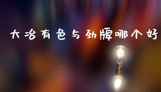 大冶有色与劲牌哪个好_https://www.qdlswl.com_外盘_第1张