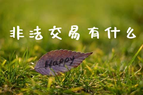 非法交易有什么_理财_第1张_青岛财经网 非法交易有什么_https://www.qdlswl.com_理财_第1张
