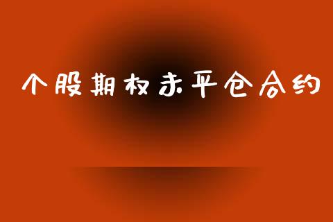 个股期权未平仓合约_https://www.qdlswl.com_内盘_第1张