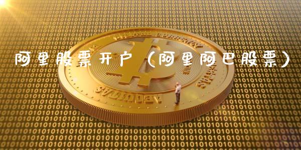 阿里股票开户（阿里阿巴股票）_https://www.qdlswl.com_内盘_第1张