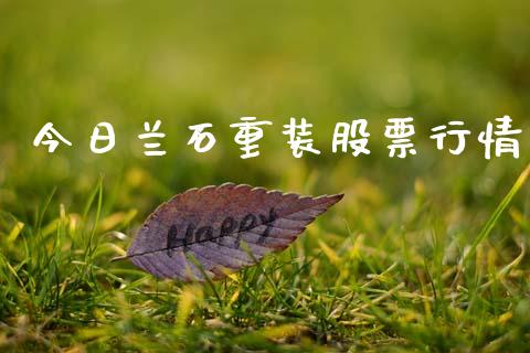 今日兰石重装股票行情_https://www.qdlswl.com_股票_第1张