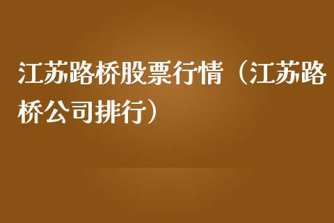 江苏路桥股票行情（江苏路桥公司排行）_https://www.qdlswl.com_外盘_第1张