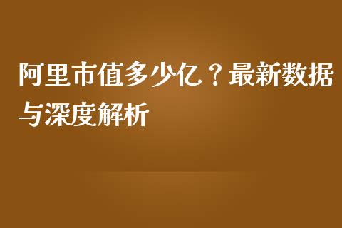 阿里市值多少亿？最新数据与深度解析_https://www.qdlswl.com_基金_第1张