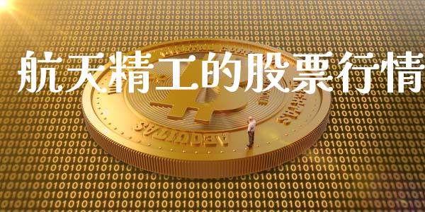 航天精工的股票行情_https://www.qdlswl.com_外盘_第1张