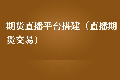 期货直播平台搭建（直播期货交易）_https://www.qdlswl.com_直播_第1张