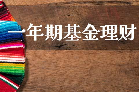 一年期基金理财_https://www.qdlswl.com_理财_第1张