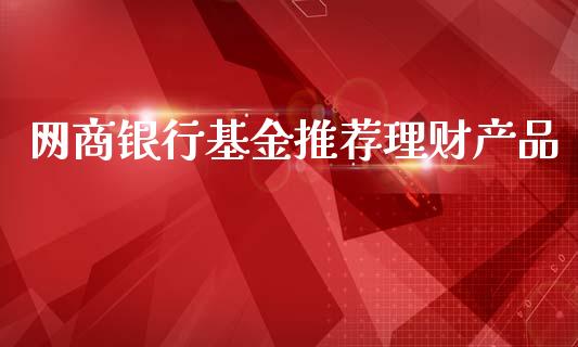 网商银行基金推荐理财产品_https://www.qdlswl.com_理财_第1张