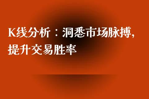 K线分析：洞悉市场脉搏，提升交易胜率_https://www.qdlswl.com_直播_第1张