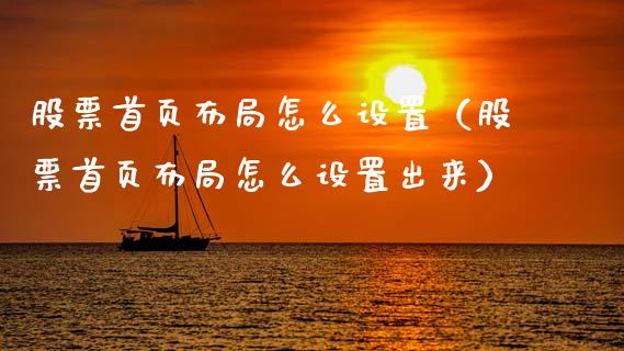 股票首页布局怎么设置（股票首页布局怎么设置出来）_https://www.qdlswl.com_内盘_第1张