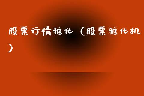 股票行情雅化（股票雅化机）_https://www.qdlswl.com_外盘_第1张