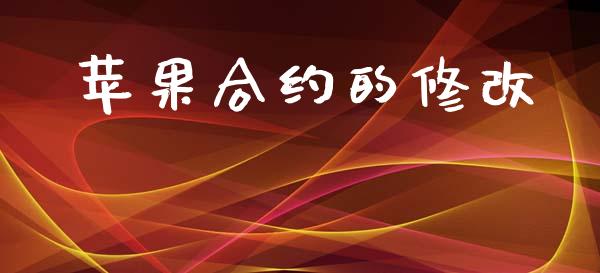 苹果合约的修改_https://www.qdlswl.com_理财_第1张