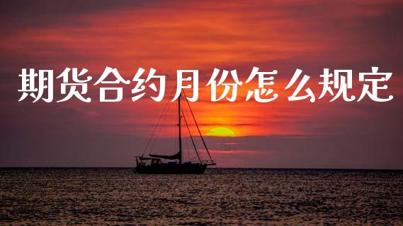 期货合约月份怎么规定_https://www.qdlswl.com_直播_第1张
