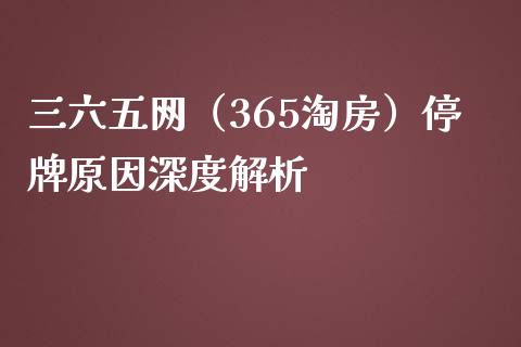 三六五网（365淘房）停牌原因深度解析_https://www.qdlswl.com_期货_第1张