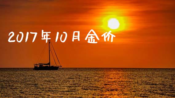 2017年10月金价_https://www.qdlswl.com_期货_第1张