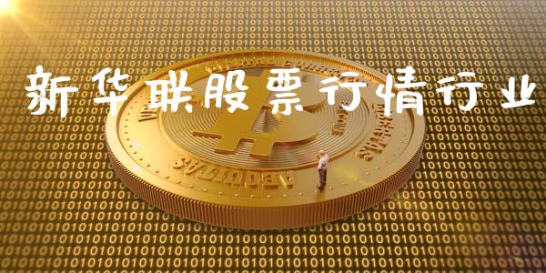 新华联股票行情行业_https://www.qdlswl.com_股票_第1张