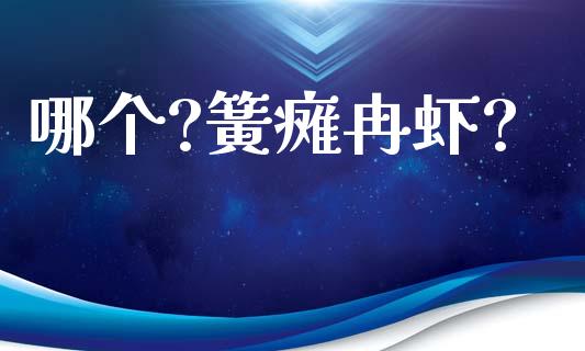 哪个?簧瘫冉虾?_https://www.qdlswl.com_直播_第1张