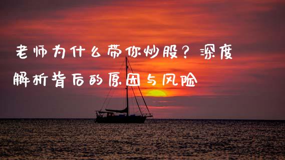 老师为什么带你炒股？深度解析背后的原因与风险_https://www.qdlswl.com_内盘_第1张