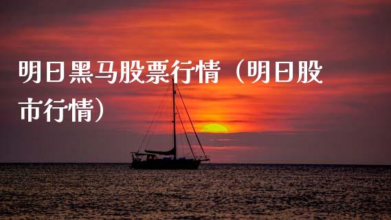 明日黑马股票行情（明日股市行情）_https://www.qdlswl.com_外盘_第1张